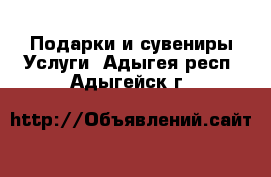 Подарки и сувениры Услуги. Адыгея респ.,Адыгейск г.